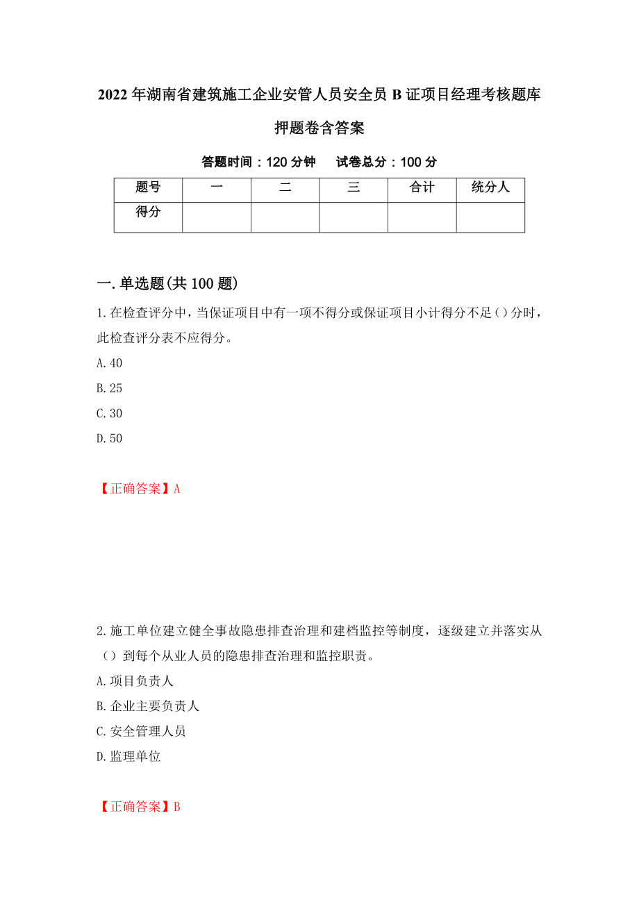 2022年湖南省建筑施工企业安管人员安全员B证项目经理考核题库押题卷含答案【18】_第1页