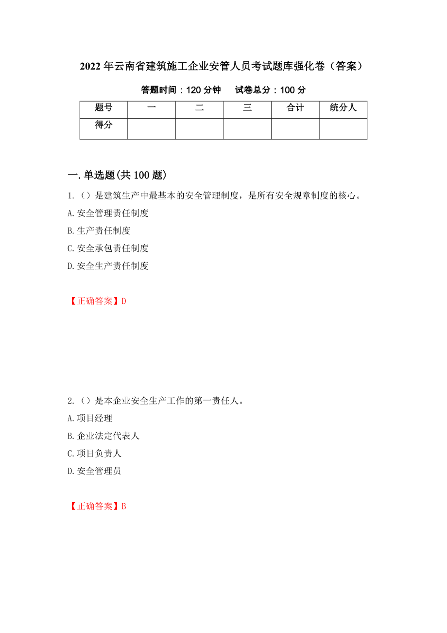 2022年云南省建筑施工企业安管人员考试题库强化卷（答案）【82】_第1页