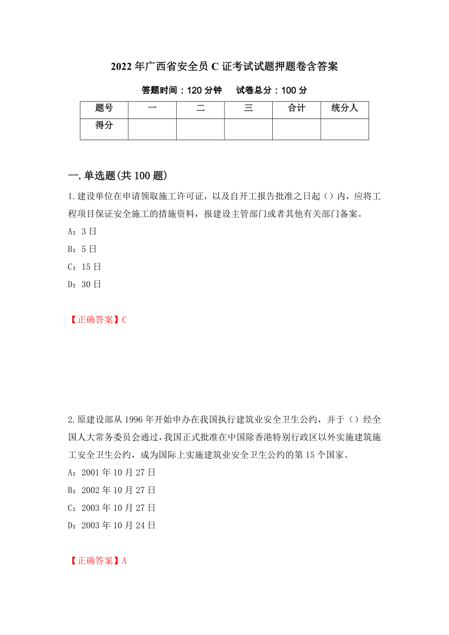 2022年广西省安全员C证考试试题押题卷含答案[66]_第1页