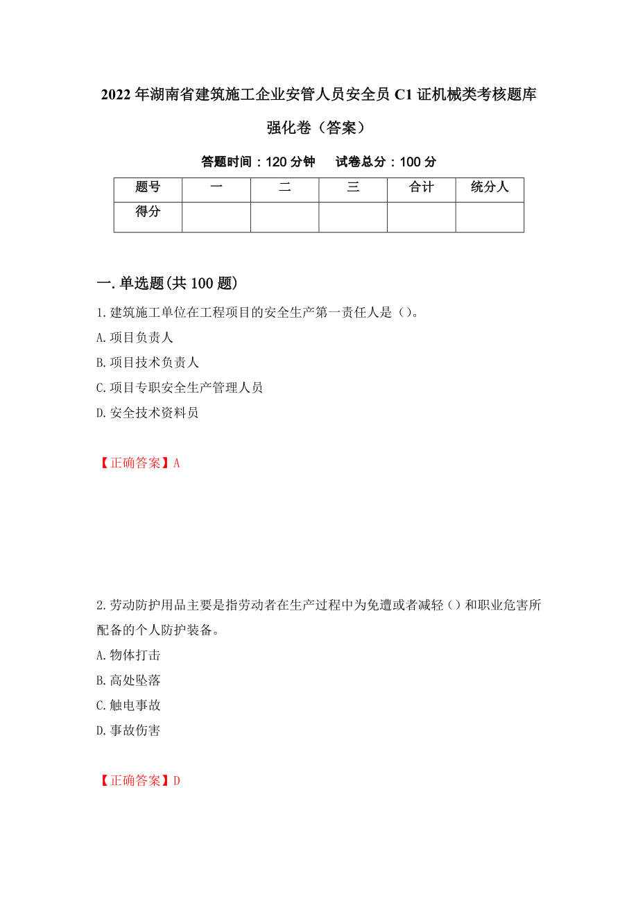 2022年湖南省建筑施工企业安管人员安全员C1证机械类考核题库强化卷（答案）（91）_第1页