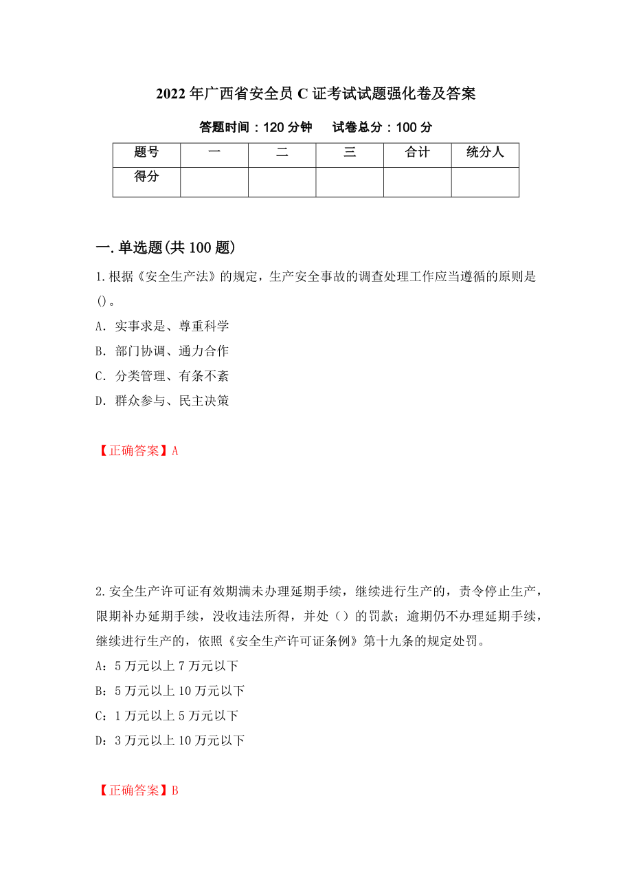 2022年广西省安全员C证考试试题强化卷及答案（第56次）_第1页