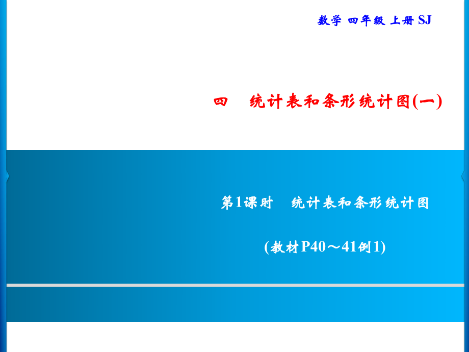 四年级上册数学习题课件-4 第1课时　统计表和条形统计图｜苏教版(共9张PPT)_第1页