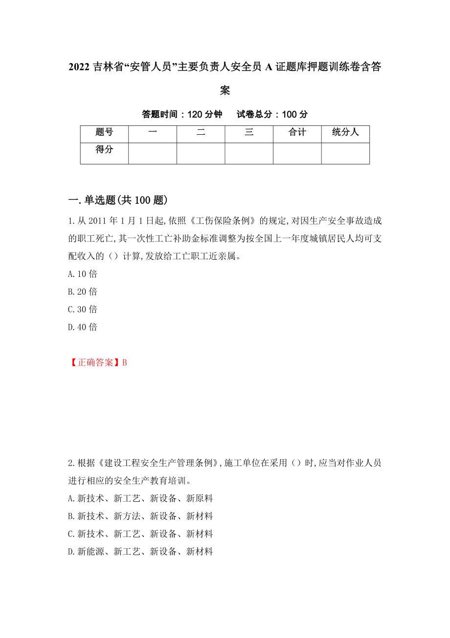 2022吉林省“安管人员”主要负责人安全员A证题库押题训练卷含答案（第98期）_第1页