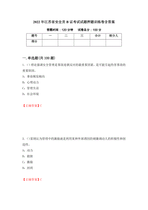 2022年江苏省安全员B证考试试题押题训练卷含答案（51）