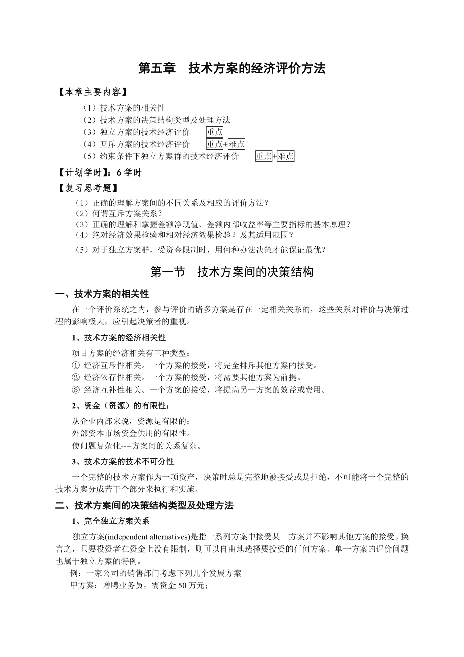 技术经济学第五章评价方法_第1页