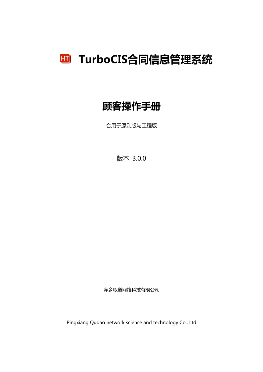 TurboCIS合同信息基础管理系统用户操作标准手册_第1页