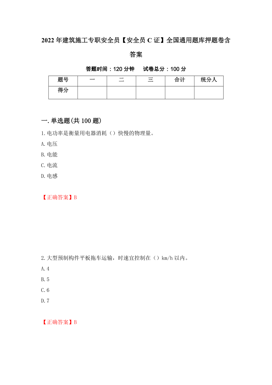 2022年建筑施工专职安全员【安全员C证】全国通用题库押题卷含答案（第24卷）_第1页