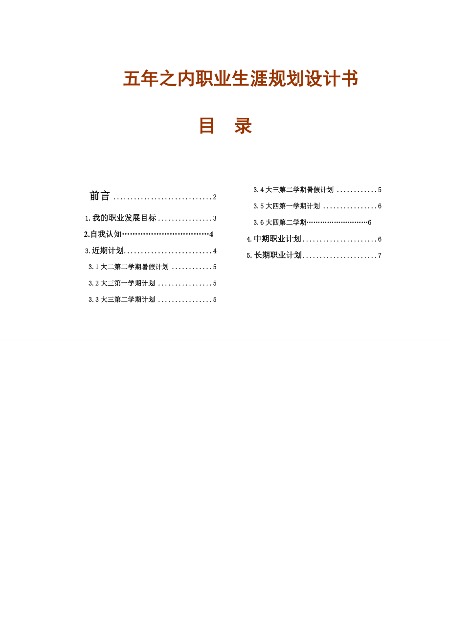 未来5年职业生涯规划书(经典!)_第1页