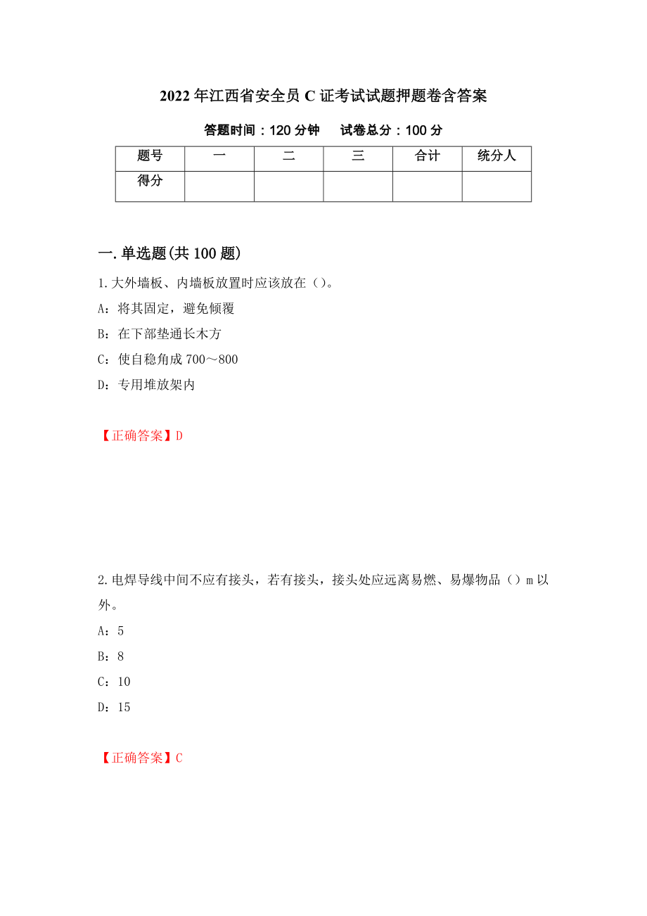 2022年江西省安全员C证考试试题押题卷含答案(第15套）_第1页