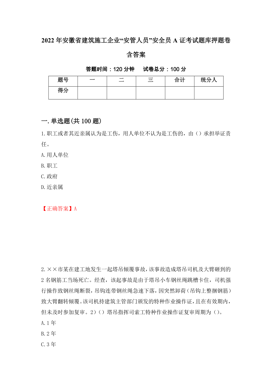 2022年安徽省建筑施工企业“安管人员”安全员A证考试题库押题卷含答案(第8套）_第1页