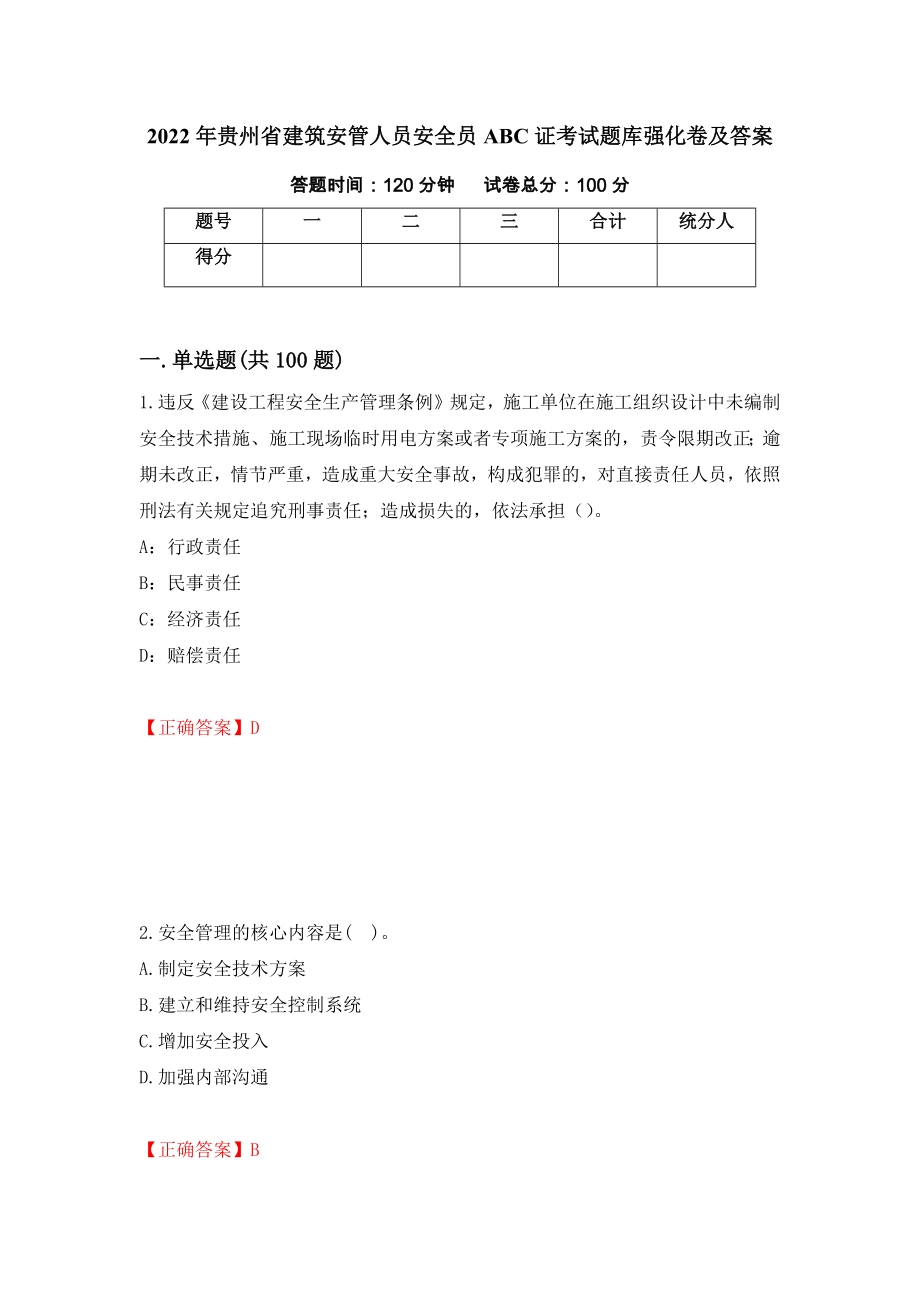 2022年贵州省建筑安管人员安全员ABC证考试题库强化卷及答案（第2版）_第1页