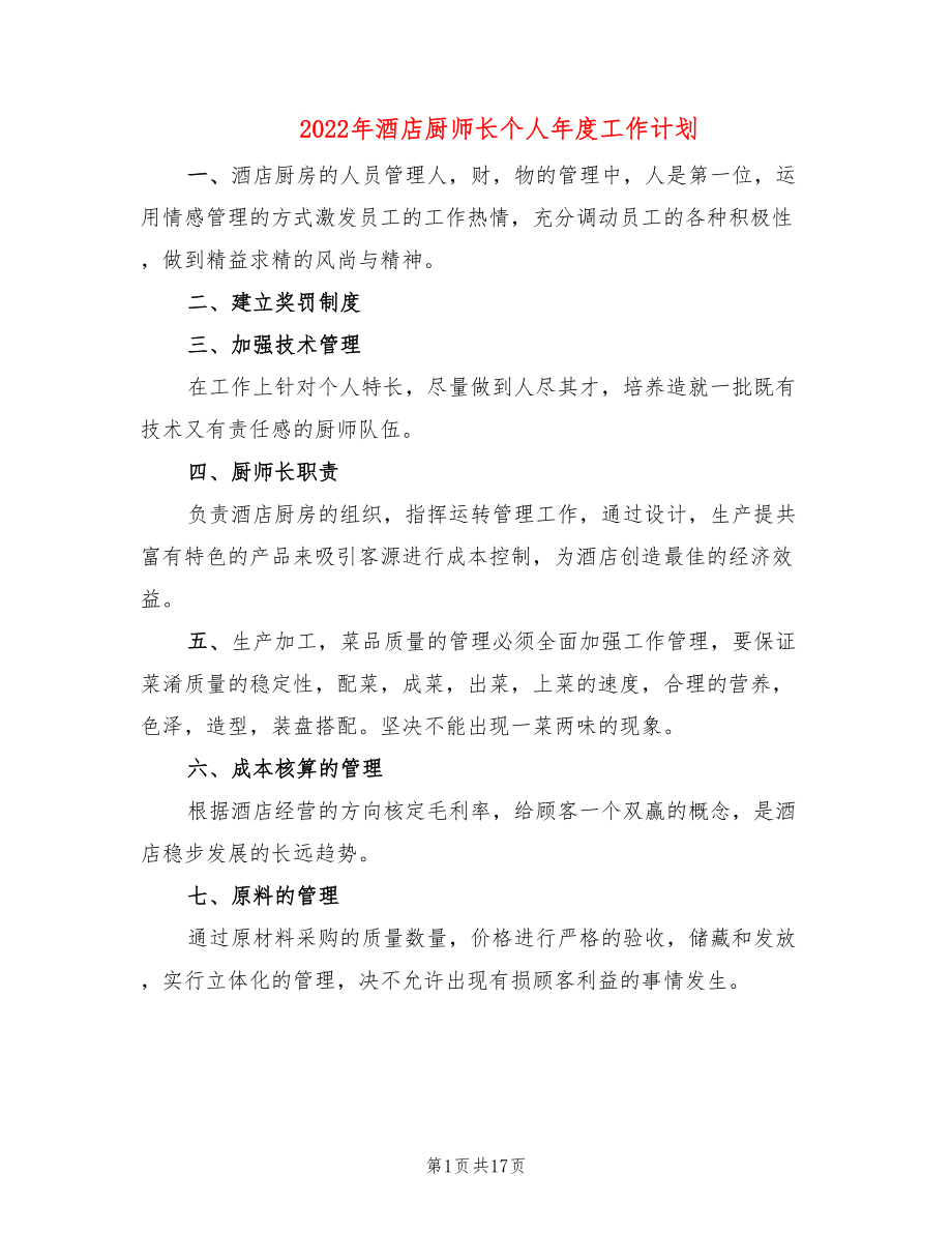 2022年酒店厨师长个人年度工作计划_第1页