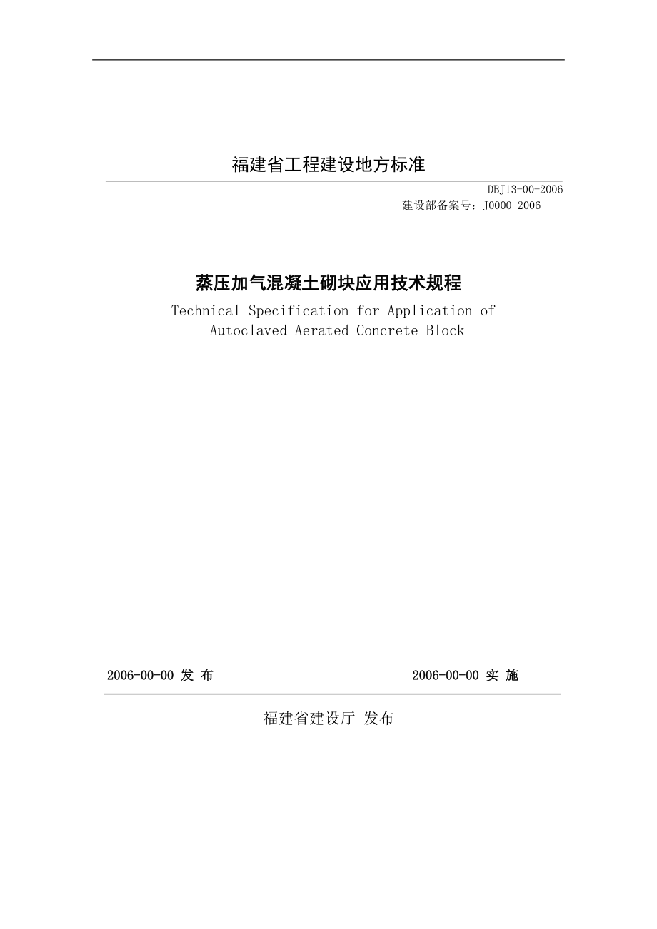 福建地方標準《蒸壓加氣混凝土砌塊應用技術規(guī)程》DBJ13-00-2006_第1頁