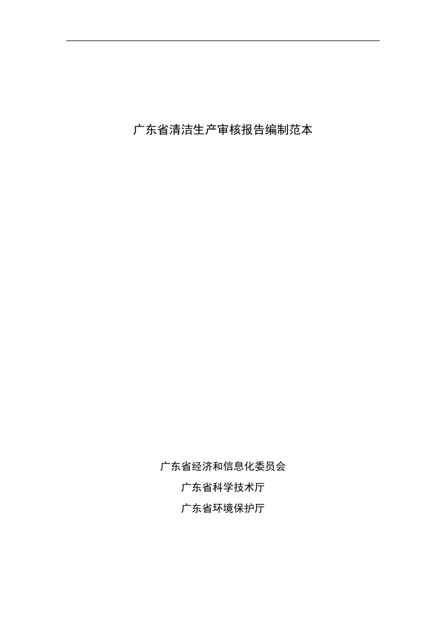 广东省清洁生产审核报告编制范本_第1页