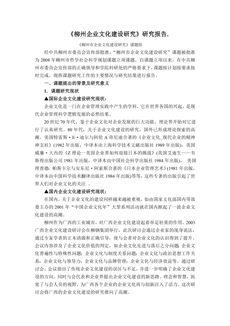 柳州企业文化建设研究报告_第1页