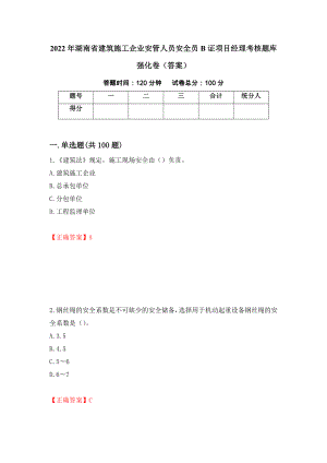 2022年湖南省建筑施工企业安管人员安全员B证项目经理考核题库强化卷（答案）（第22版）
