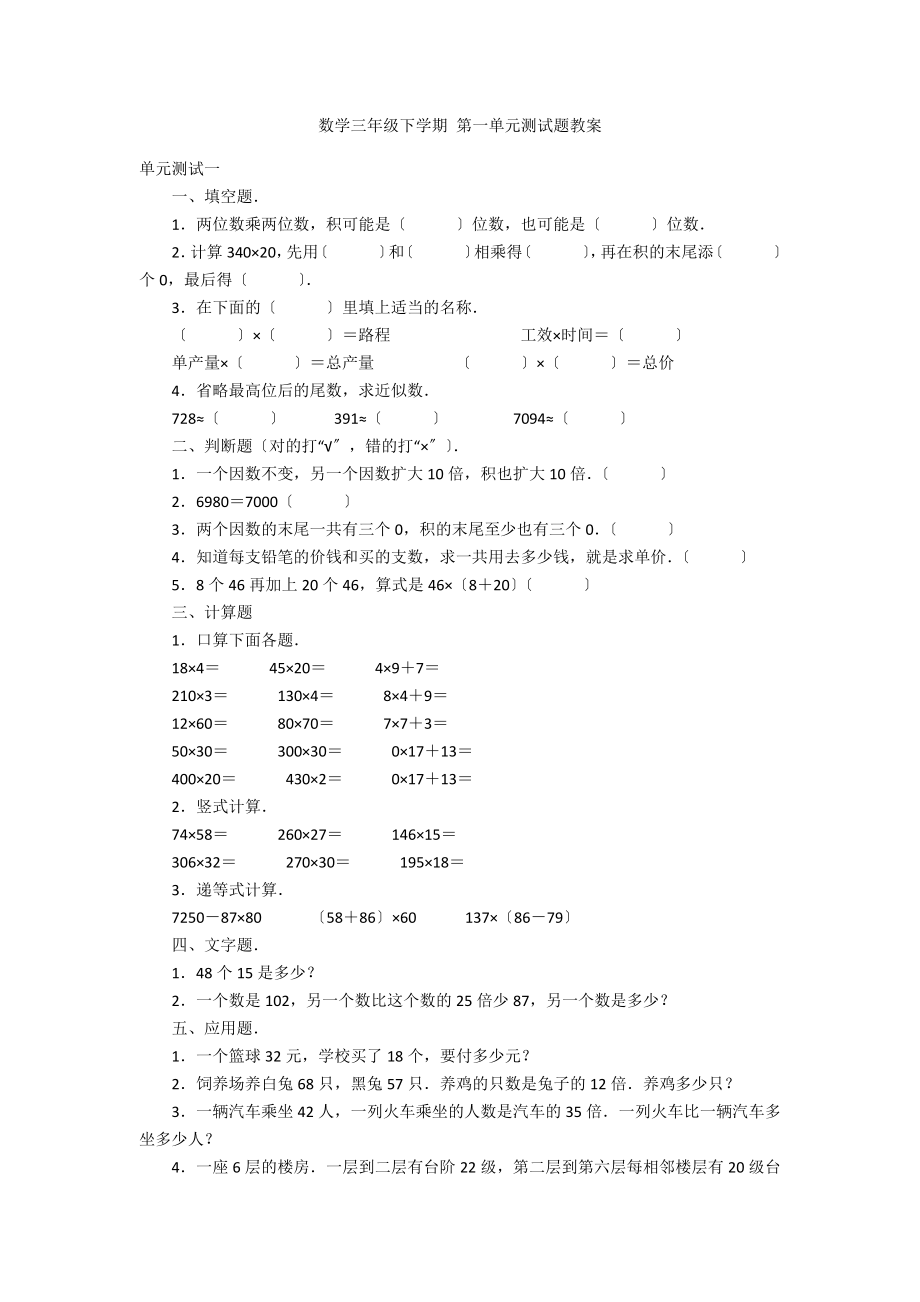 数学三年级下学期 第一单元测试题教案_第1页