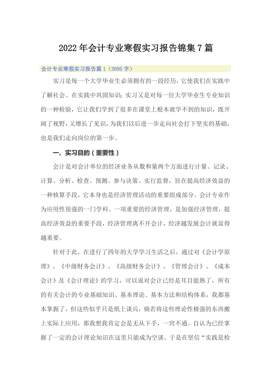2022年会计专业寒假实习报告锦集7篇_第1页