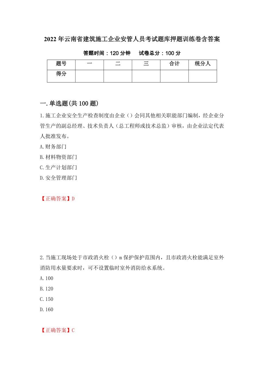 2022年云南省建筑施工企业安管人员考试题库押题训练卷含答案「47」_第1页