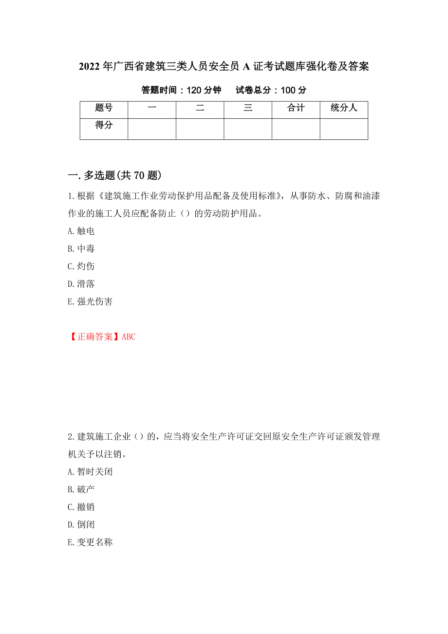 2022年广西省建筑三类人员安全员A证考试题库强化卷及答案39_第1页