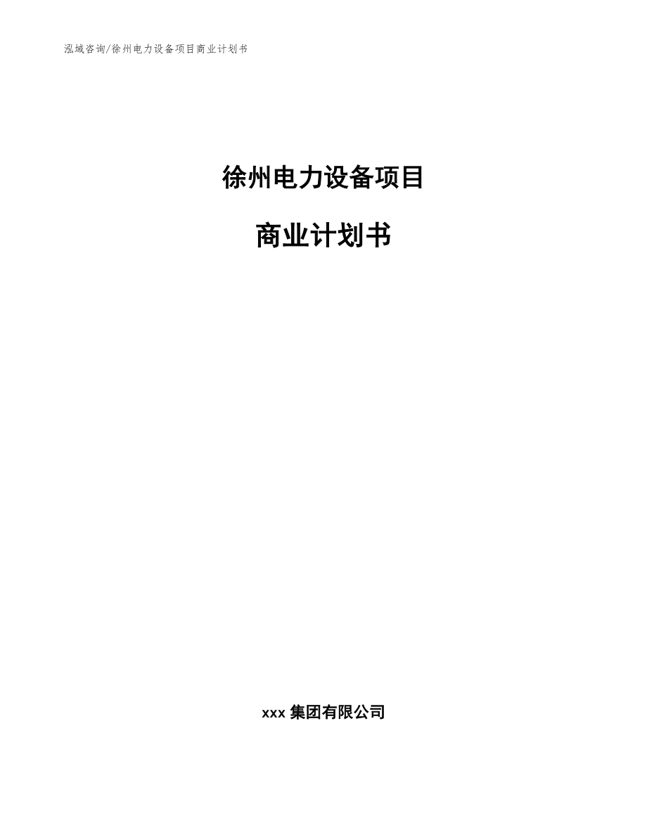 徐州电力设备项目商业计划书_第1页