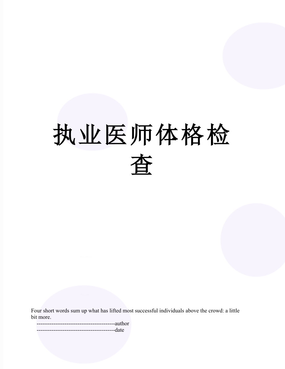 执业医师体格检查_第1页