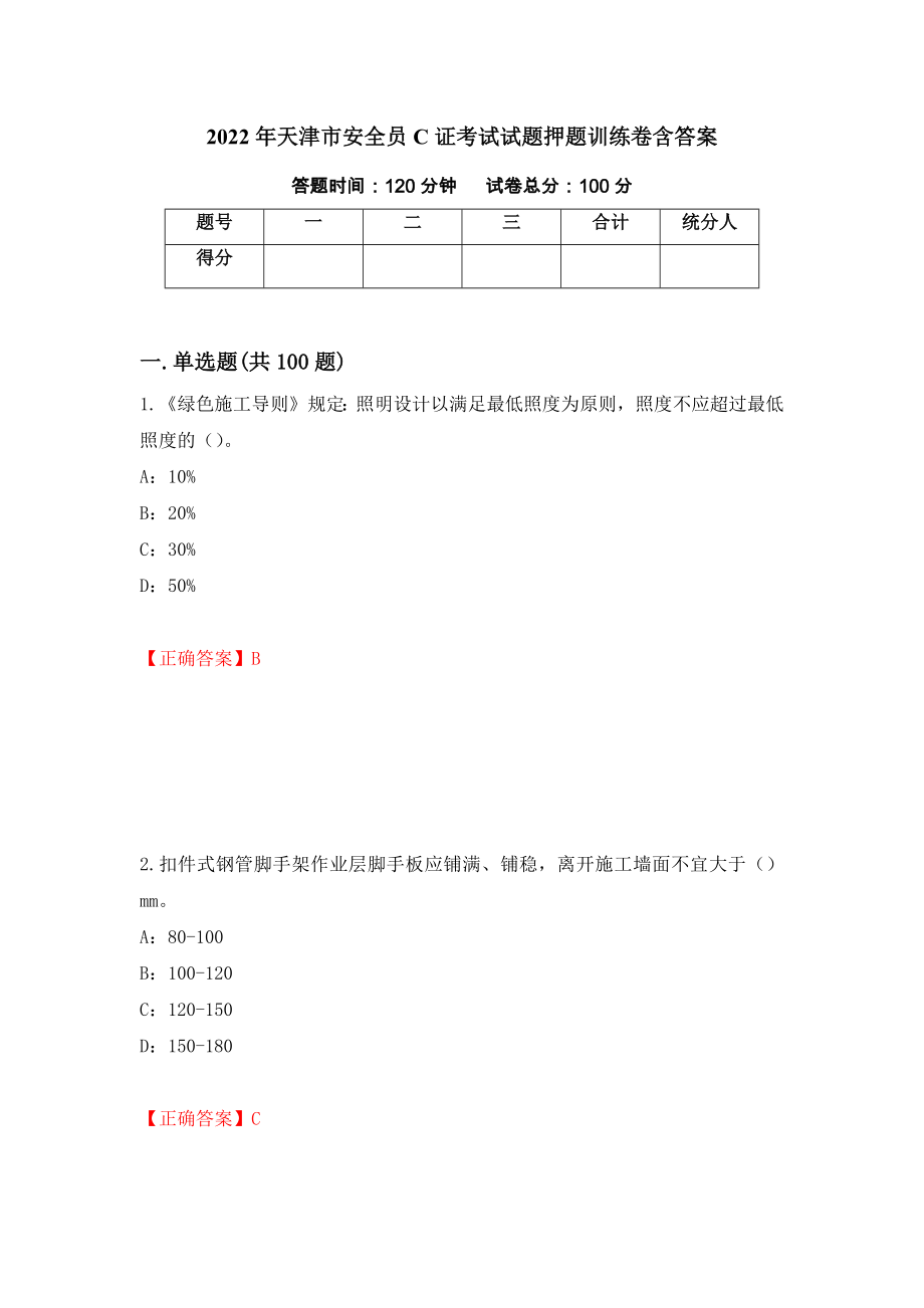 2022年天津市安全员C证考试试题押题训练卷含答案（第39期）_第1页