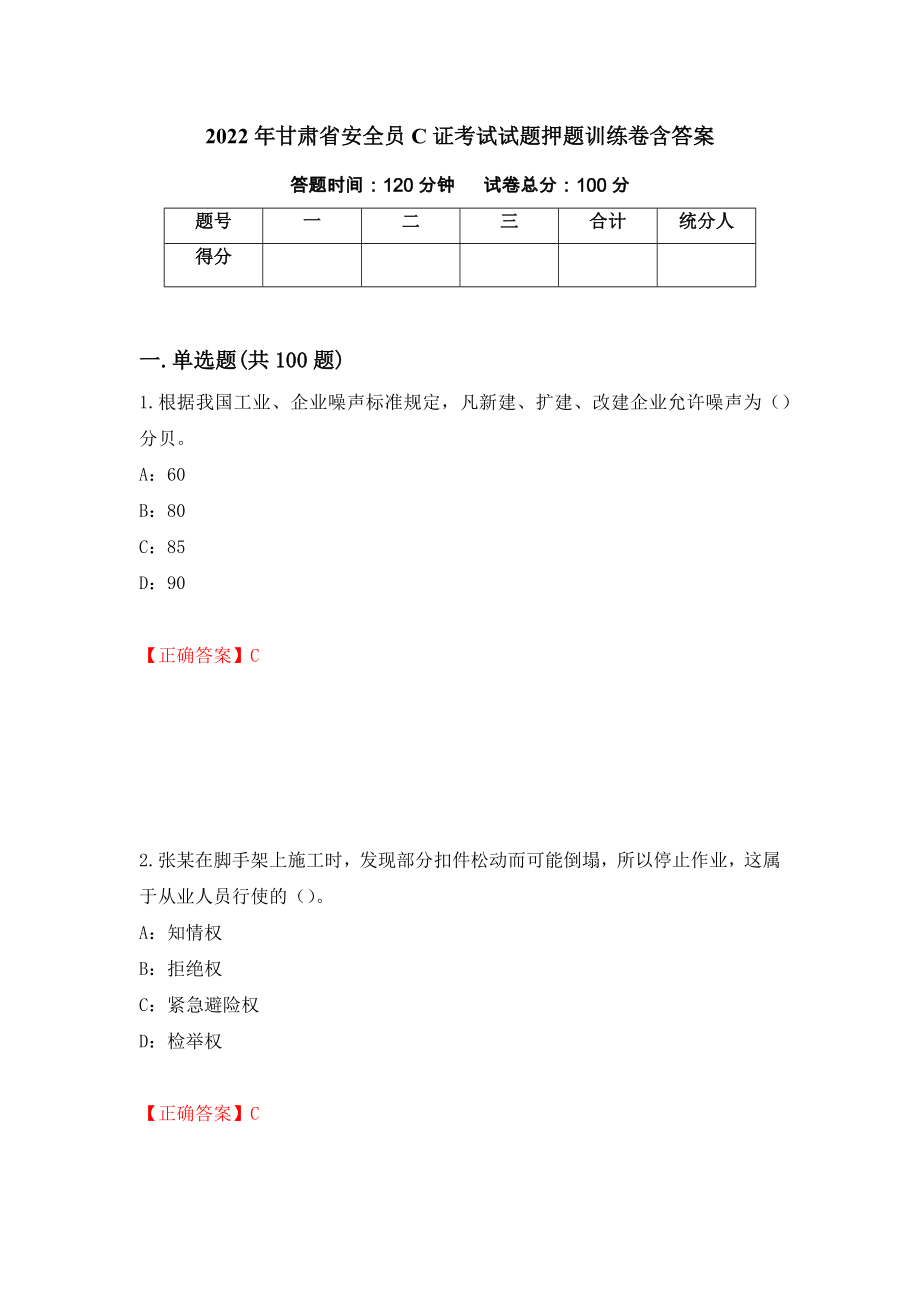 2022年甘肃省安全员C证考试试题押题训练卷含答案「27」_第1页