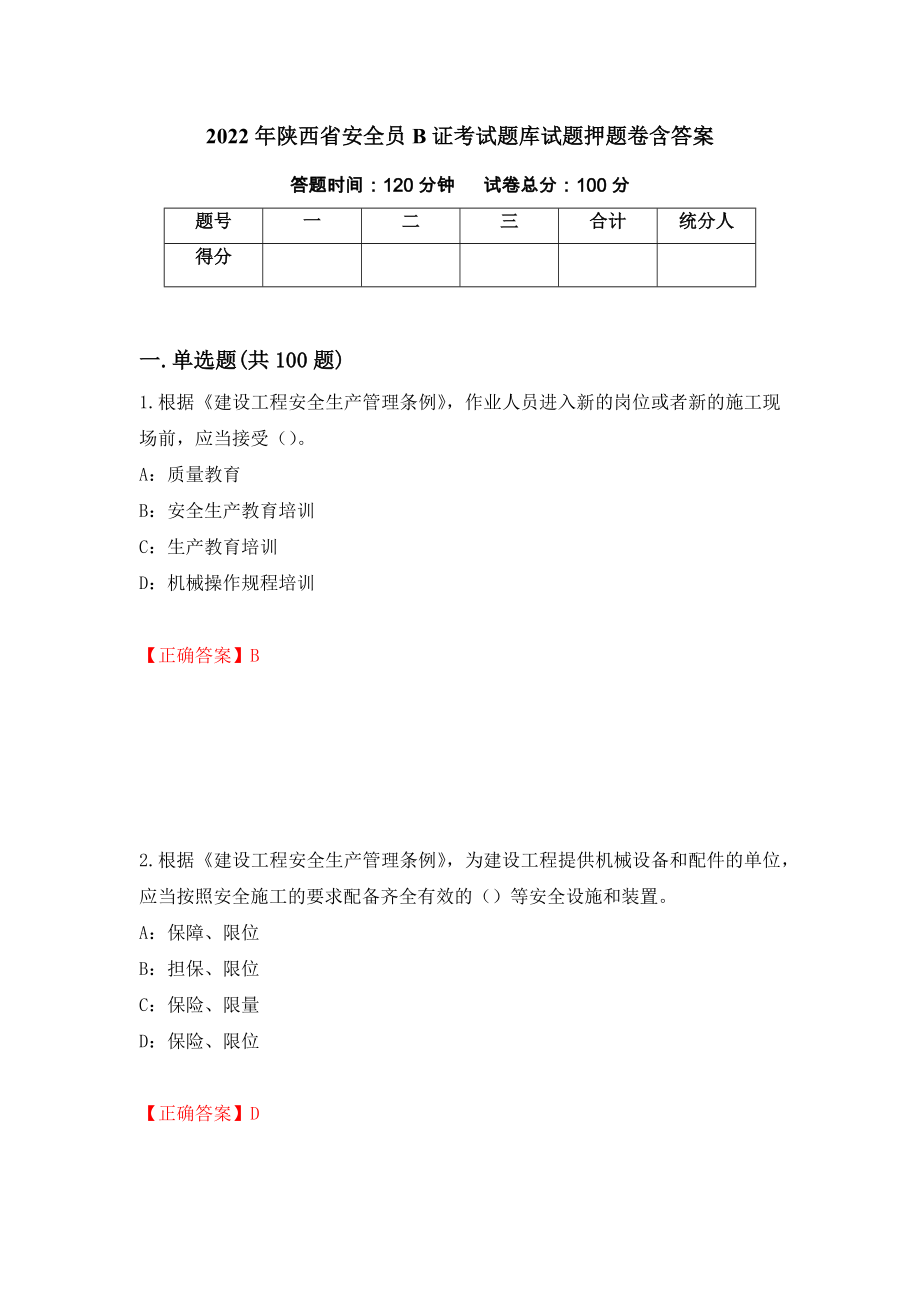 2022年陕西省安全员B证考试题库试题押题卷含答案（第5版）_第1页