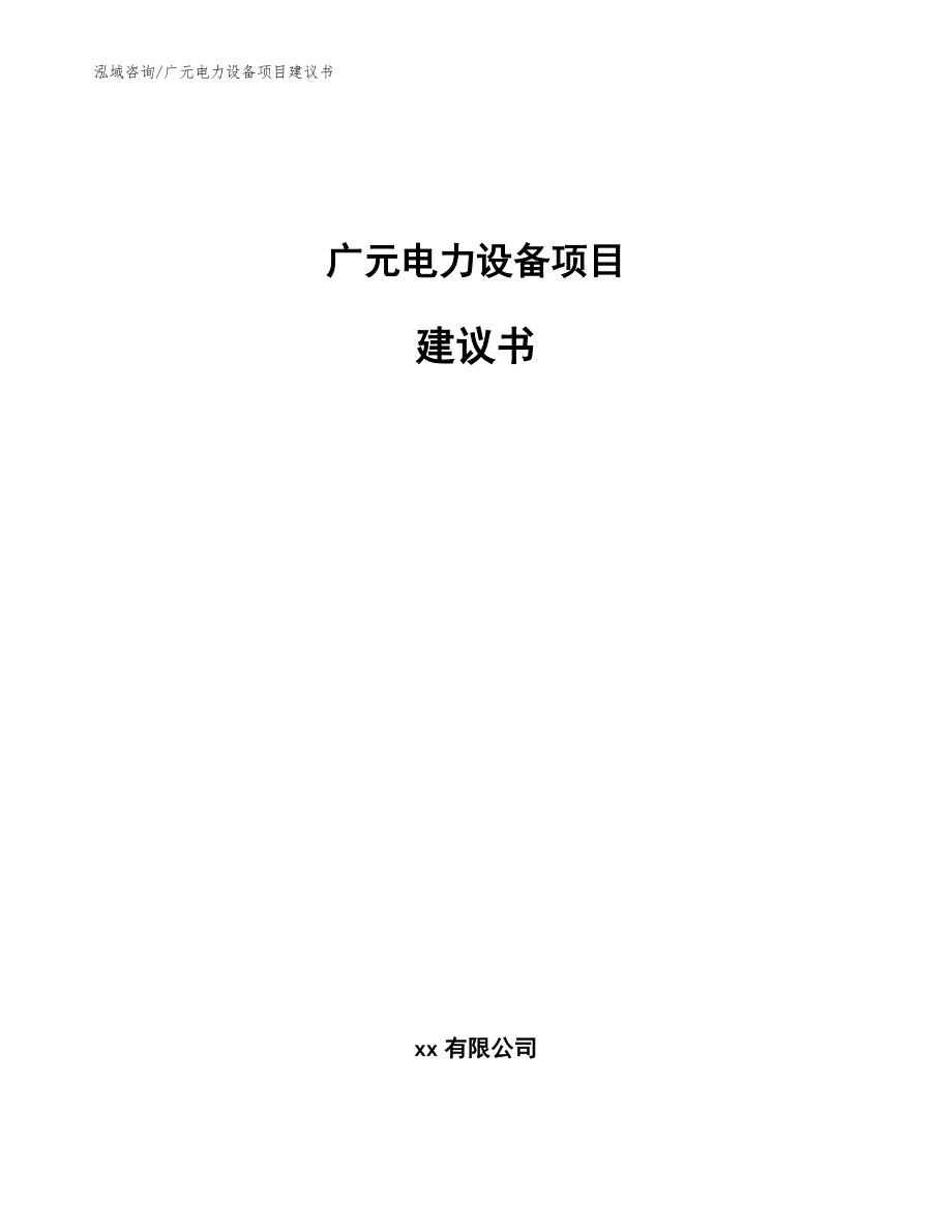 广元电力设备项目建议书_第1页