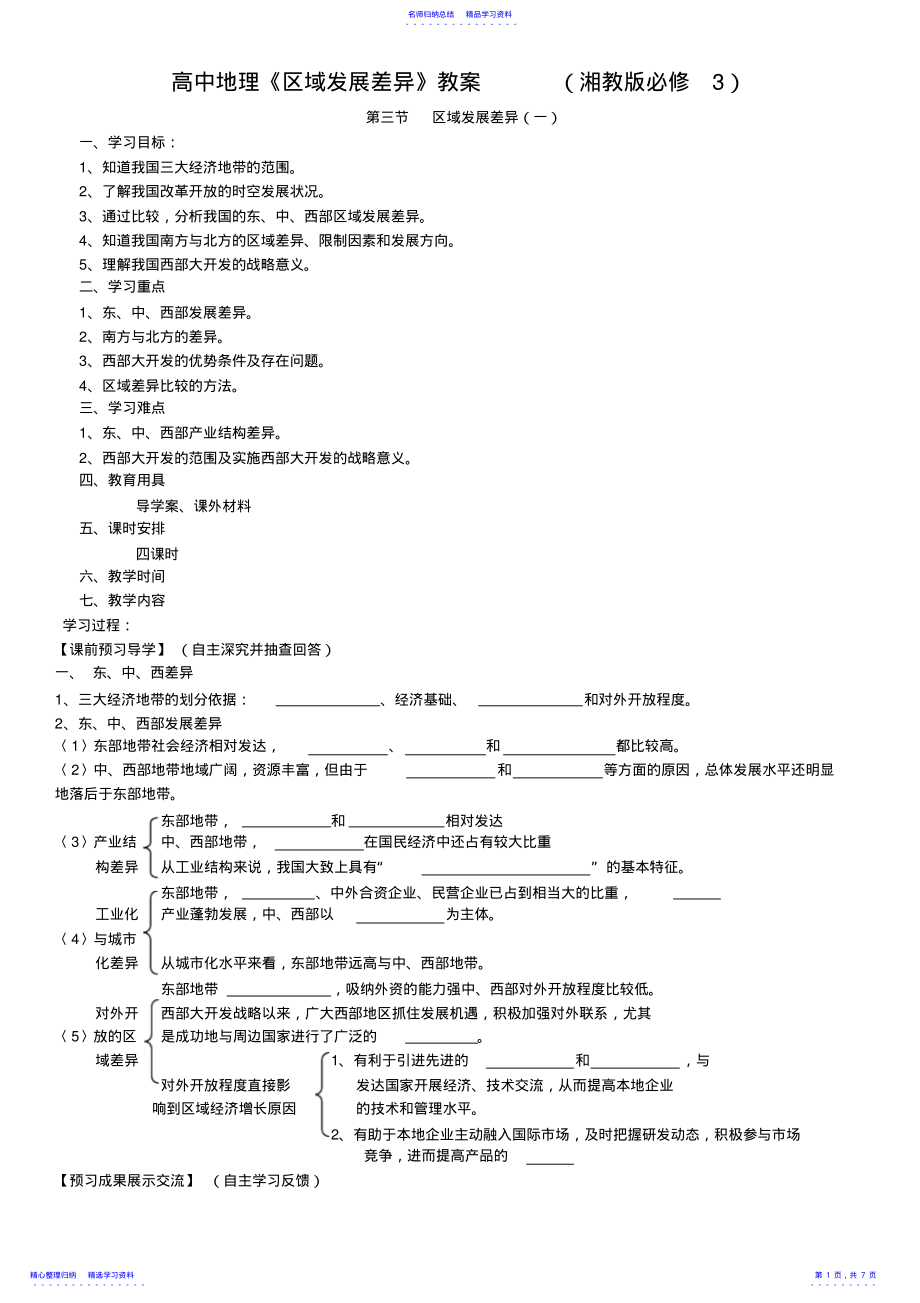 2022年《區(qū)域發(fā)展差異》教案_第1頁(yè)