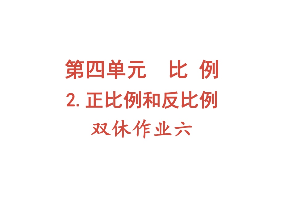 六年级下册数学作业课件-第四单元 2.正比例和反比例 双休作业六 人教版(共9张PPT)_第1页