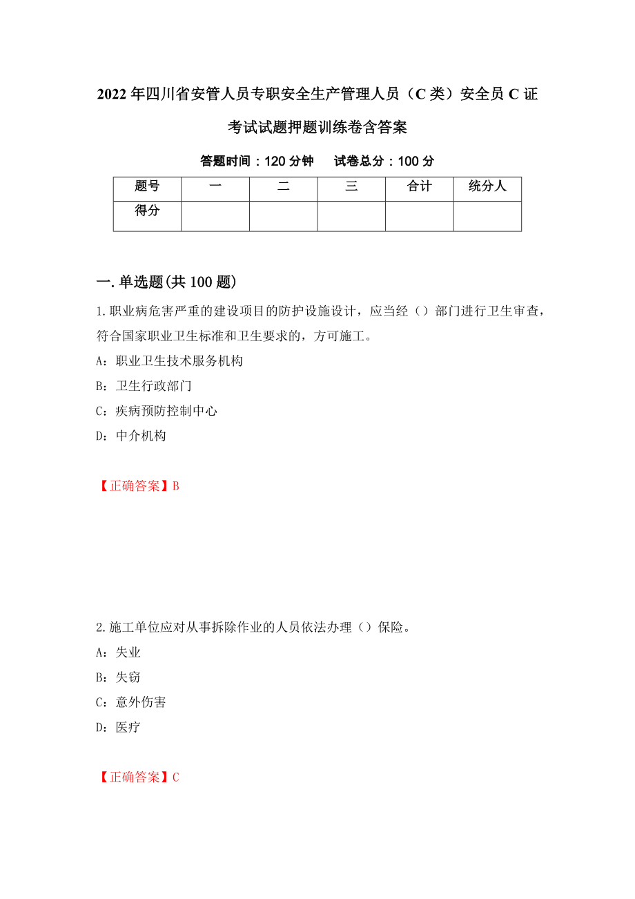 2022年四川省安管人员专职安全生产管理人员（C类）安全员C证考试试题押题训练卷含答案（第48期）_第1页