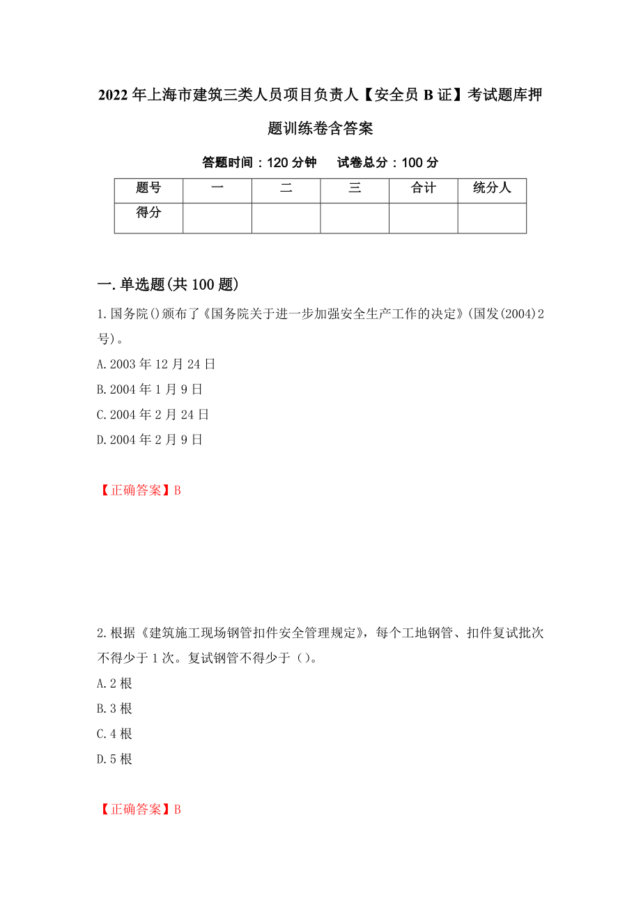 2022年上海市建筑三类人员项目负责人【安全员B证】考试题库押题训练卷含答案【91】_第1页