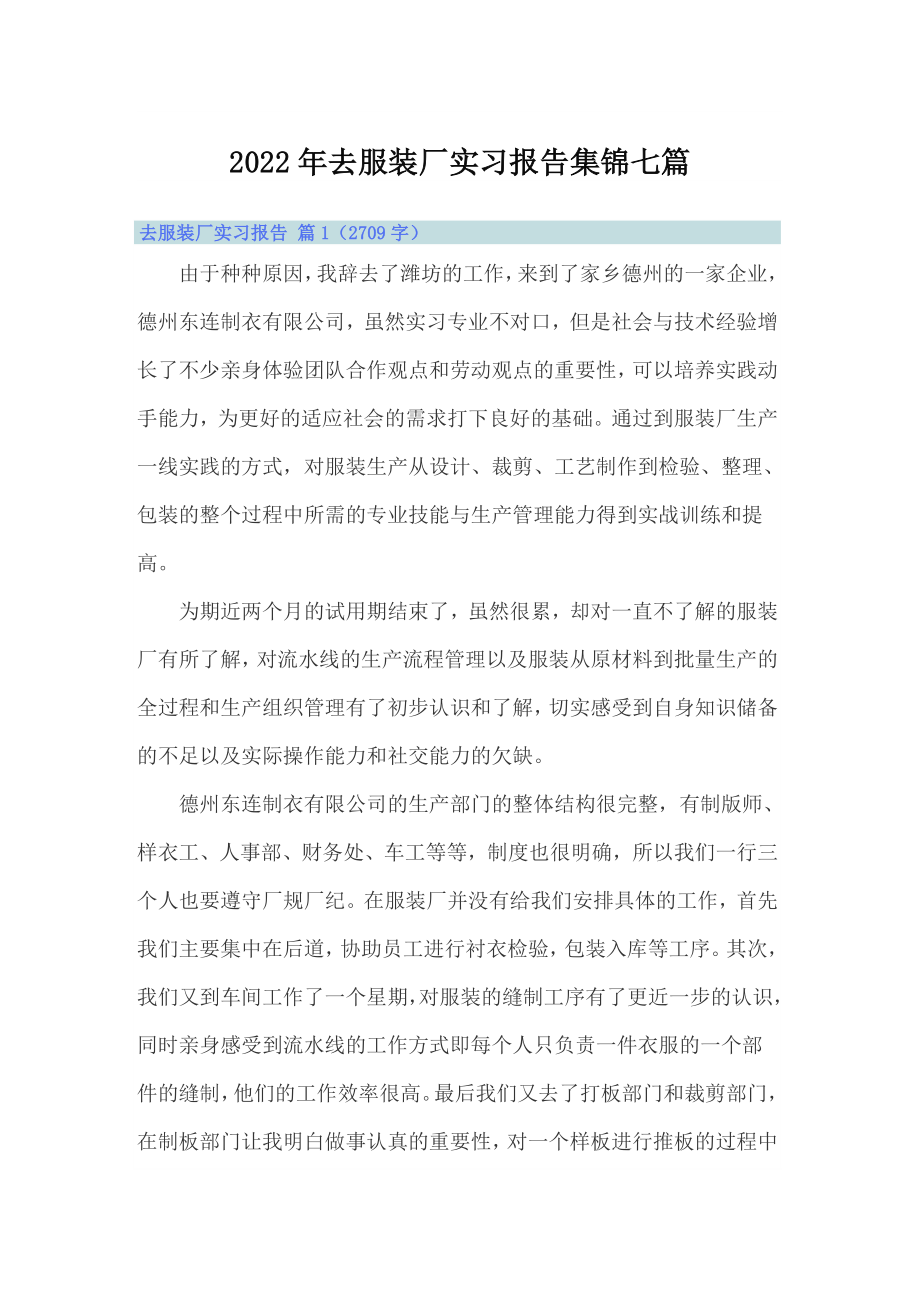 2022年去服装厂实习报告集锦七篇_第1页