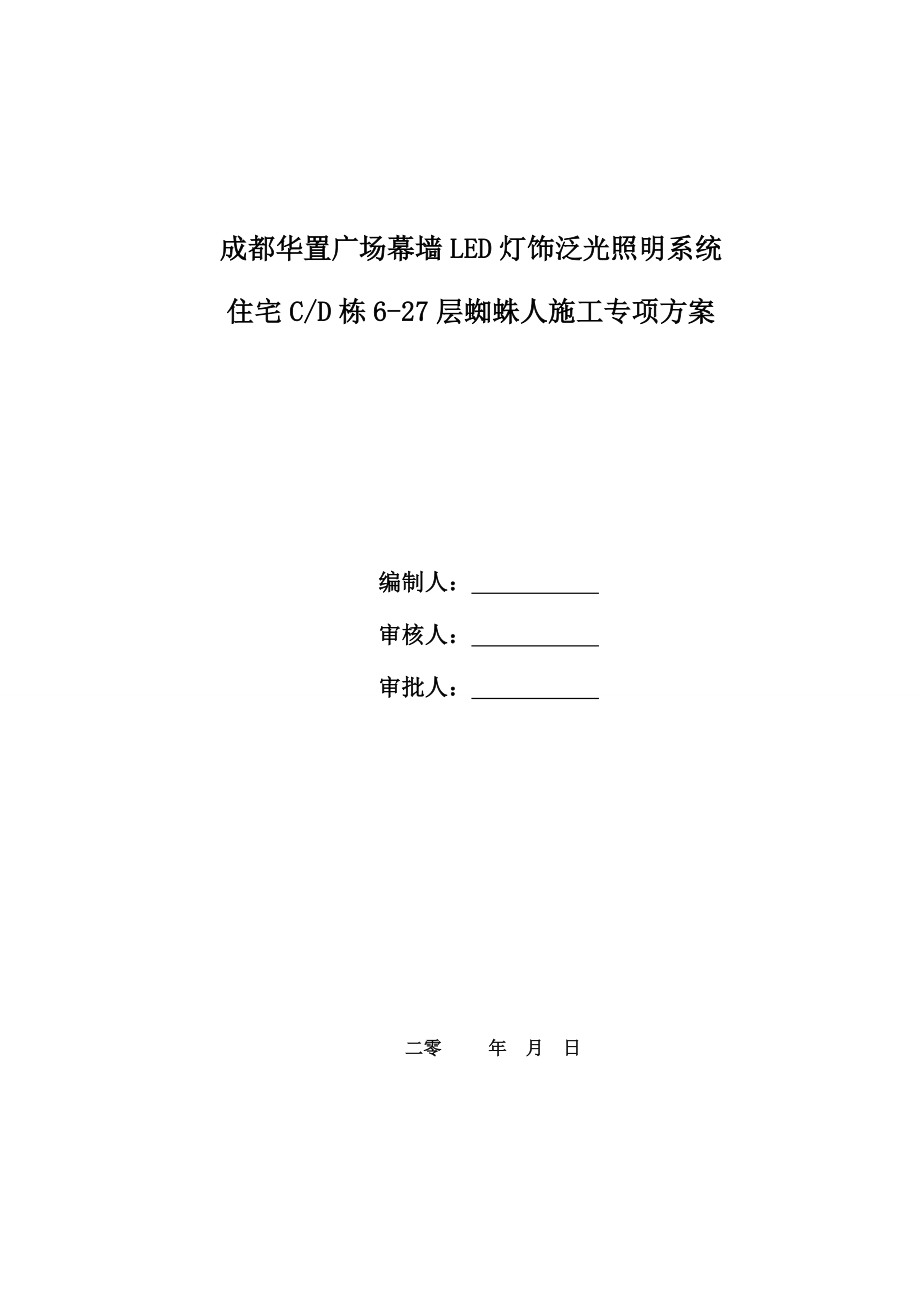 高空蜘蛛人综合施工专项综合施工专题方案范文_第1页