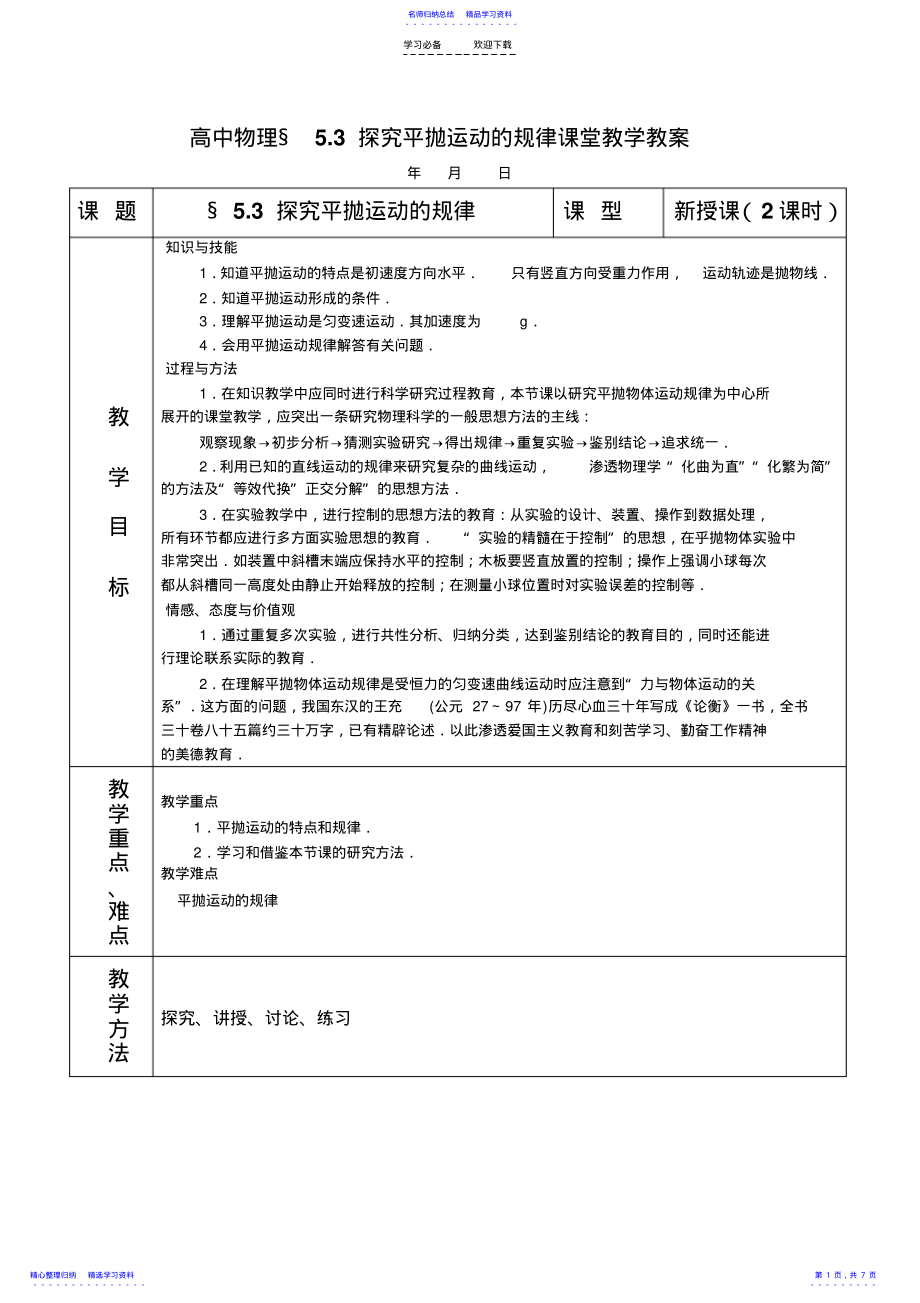 2022年《探究平拋運(yùn)動(dòng)的規(guī)律》教案_第1頁