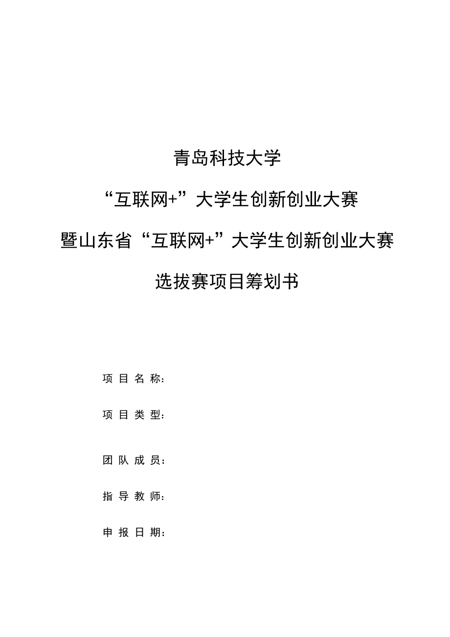 創新創業大賽暨山東省互聯網大學生創新創業大賽選拔賽項目計劃書doc