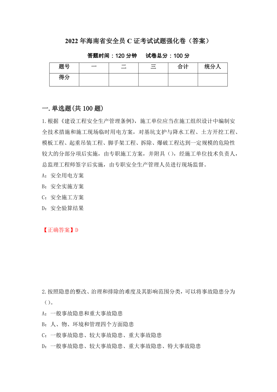 2022年海南省安全员C证考试试题强化卷（答案）（第43版）_第1页