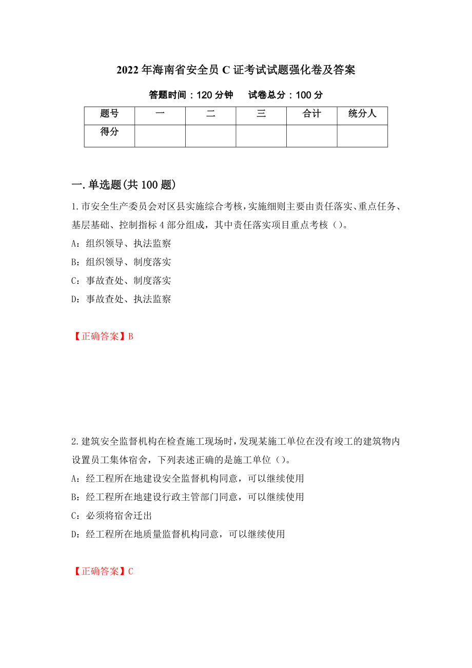 2022年海南省安全员C证考试试题强化卷及答案【16】_第1页