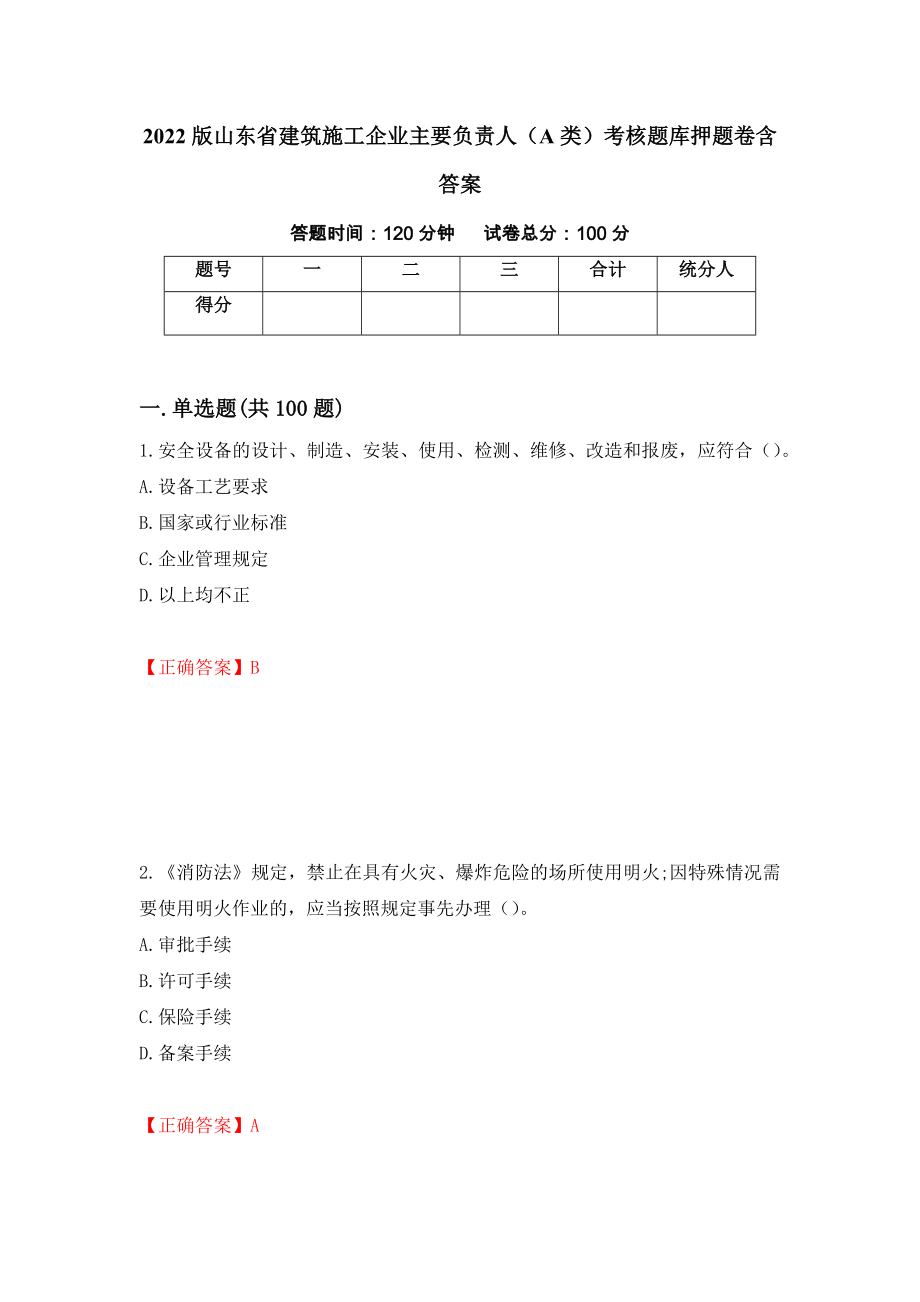 2022版山东省建筑施工企业主要负责人（A类）考核题库押题卷含答案(第86套）_第1页