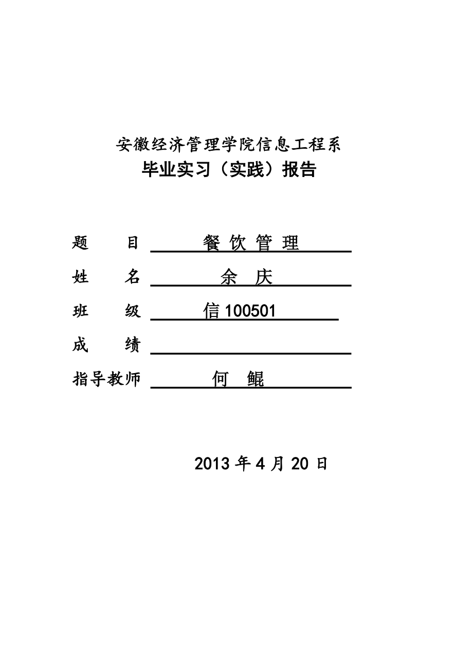 餐飲管理實(shí)習(xí)報(bào)告.doc_第1頁(yè)