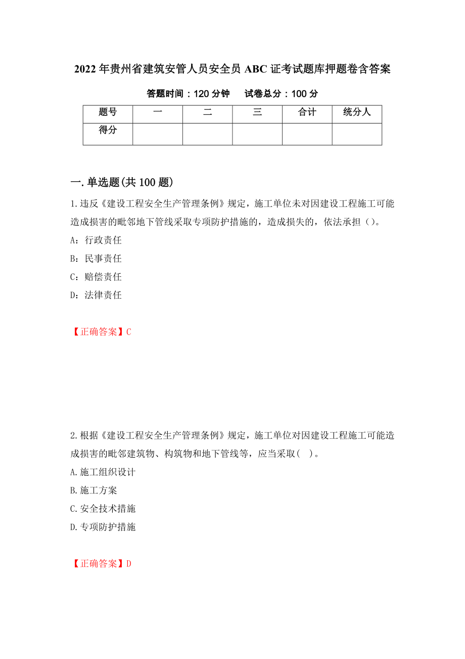 2022年贵州省建筑安管人员安全员ABC证考试题库押题卷含答案[77]_第1页
