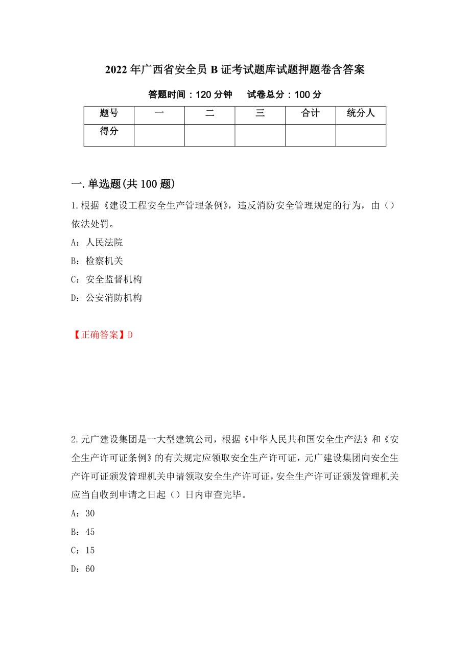 2022年广西省安全员B证考试题库试题押题卷含答案(第34套）_第1页