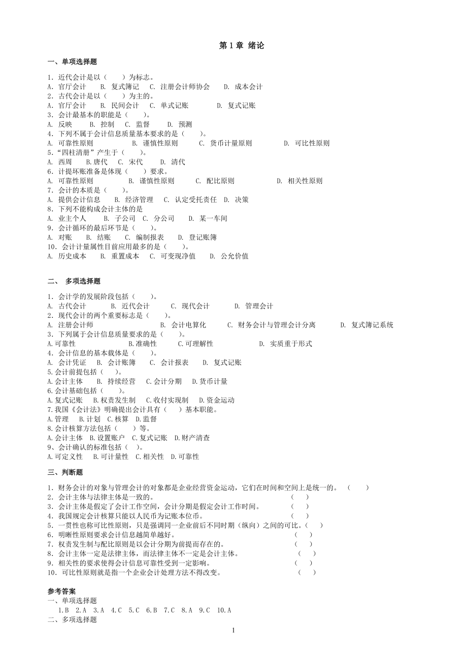 會計學(xué)基礎(chǔ)第四版課后習(xí)題與答案.doc_第1頁