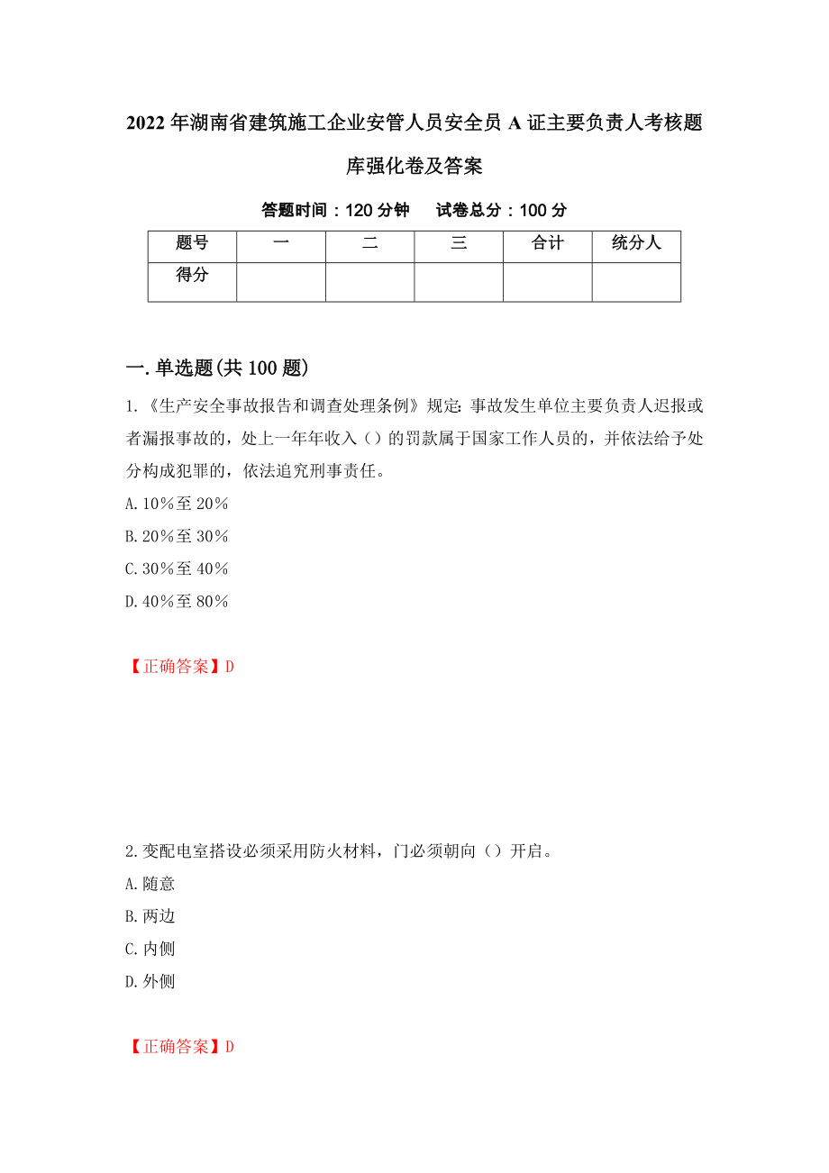 2022年湖南省建筑施工企业安管人员安全员A证主要负责人考核题库强化卷及答案（第74套）_第1页