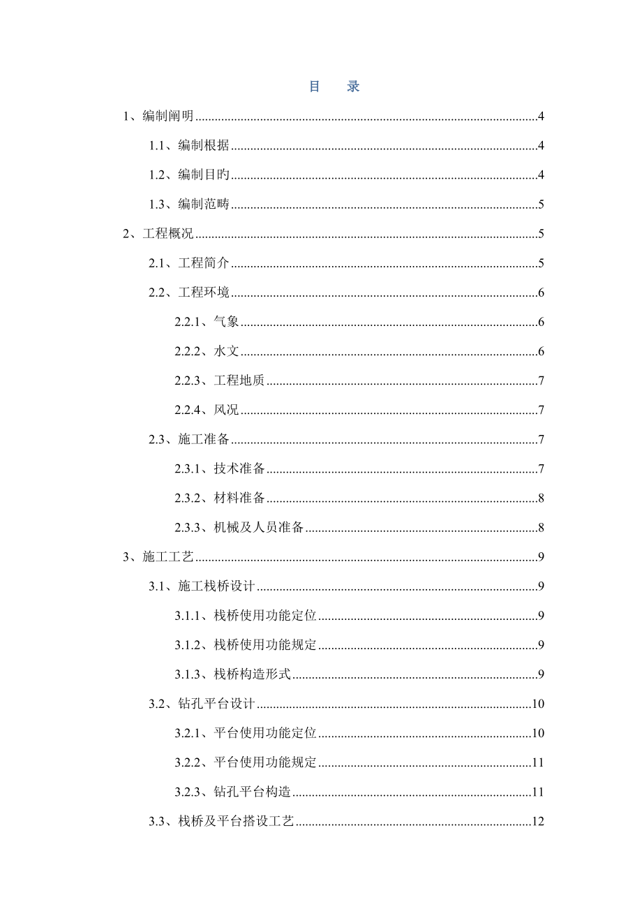 栈桥及平台施工技术方案_第1页