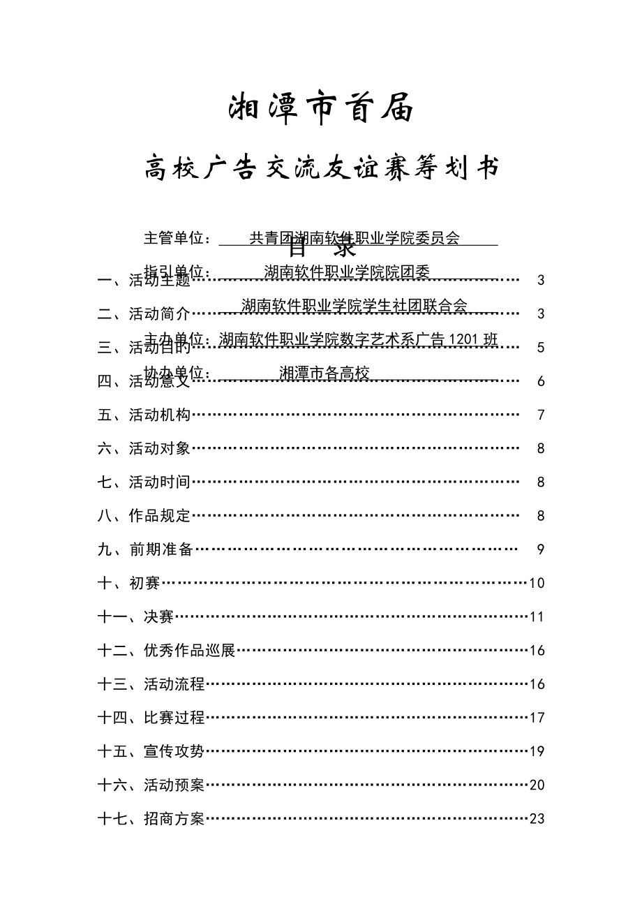 湘潭市首届高校广告交流友谊赛专题策划书_第1页