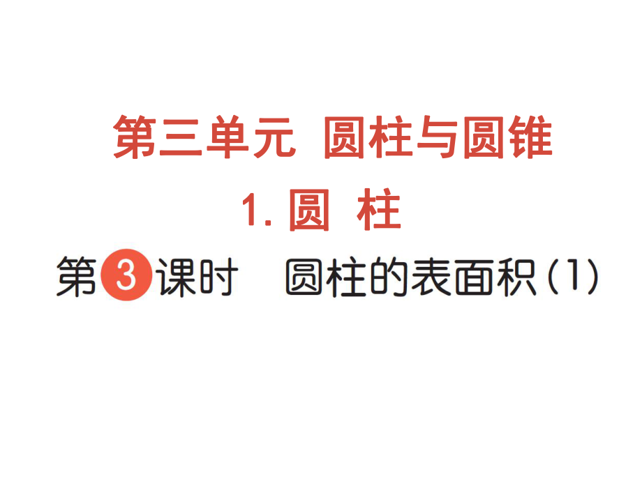 六年級下冊數(shù)學(xué)作業(yè)課件-第三單元 1 圓柱 第3課時 圓柱的表面積（1） 人教版(共9張PPT)_第1頁