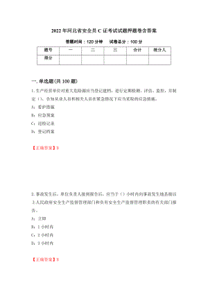 2022年河北省安全员C证考试试题押题卷含答案(43）